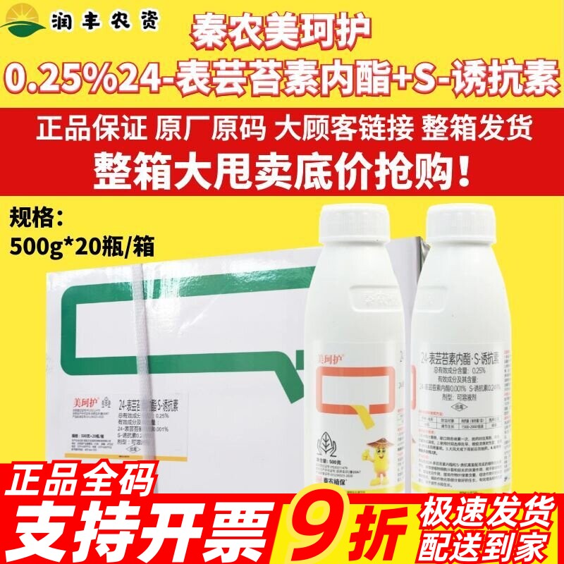 整箱秦农美珂护 24-表芸苔素内酯S-诱抗素可溶液剂作物生长调节剂