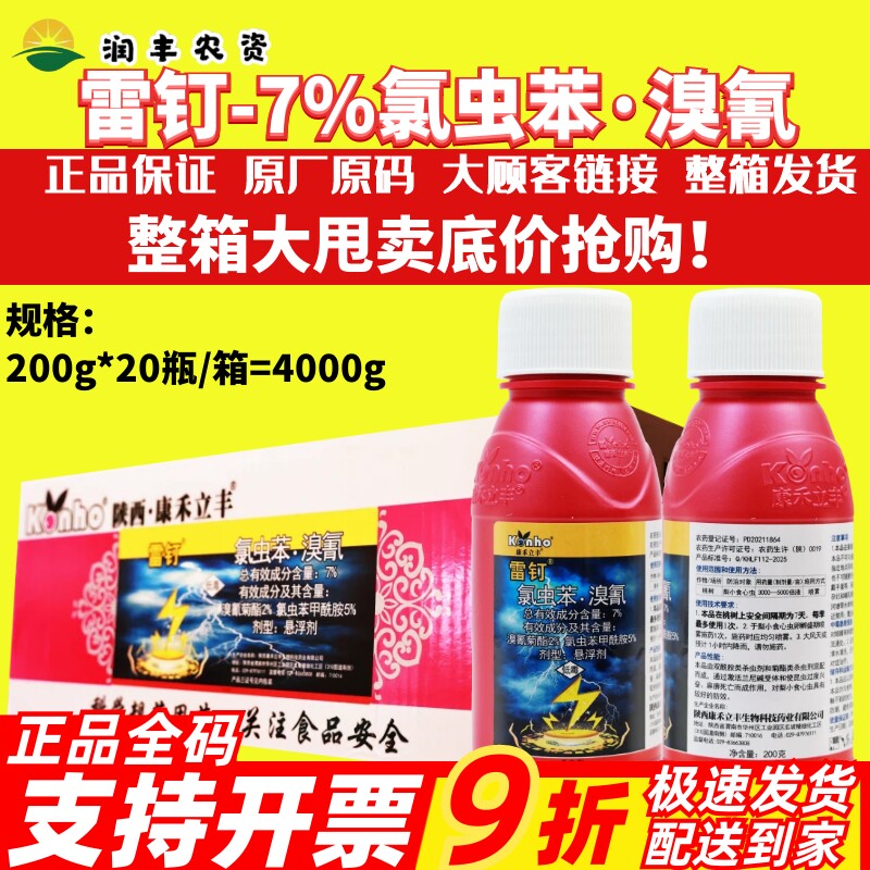 整箱康禾立丰 雷钉 氯虫苯甲酰胺溴氰菊酯桃树食心虫菜青虫杀虫剂