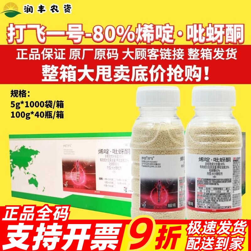 整箱 利邦打飞一号80%烯啶吡蚜酮 烯啶虫胺 水稻稻飞虱农药杀虫剂