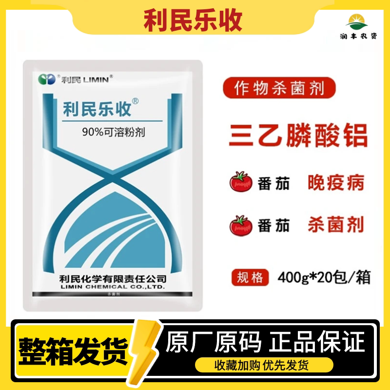 利民乐收90%三乙膦酸铝