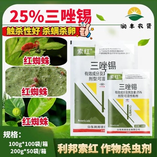触杀防治性好 柑橘树红蜘蛛 农药杀虫剂 索红25%三唑锡 利邦
