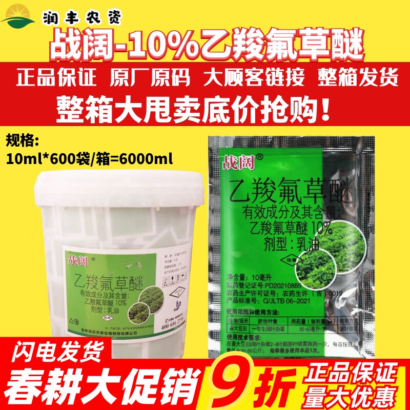整箱发 战阔10%乙羧氟草醚 大豆田阔叶杂草马齿苋苗后农药除草剂