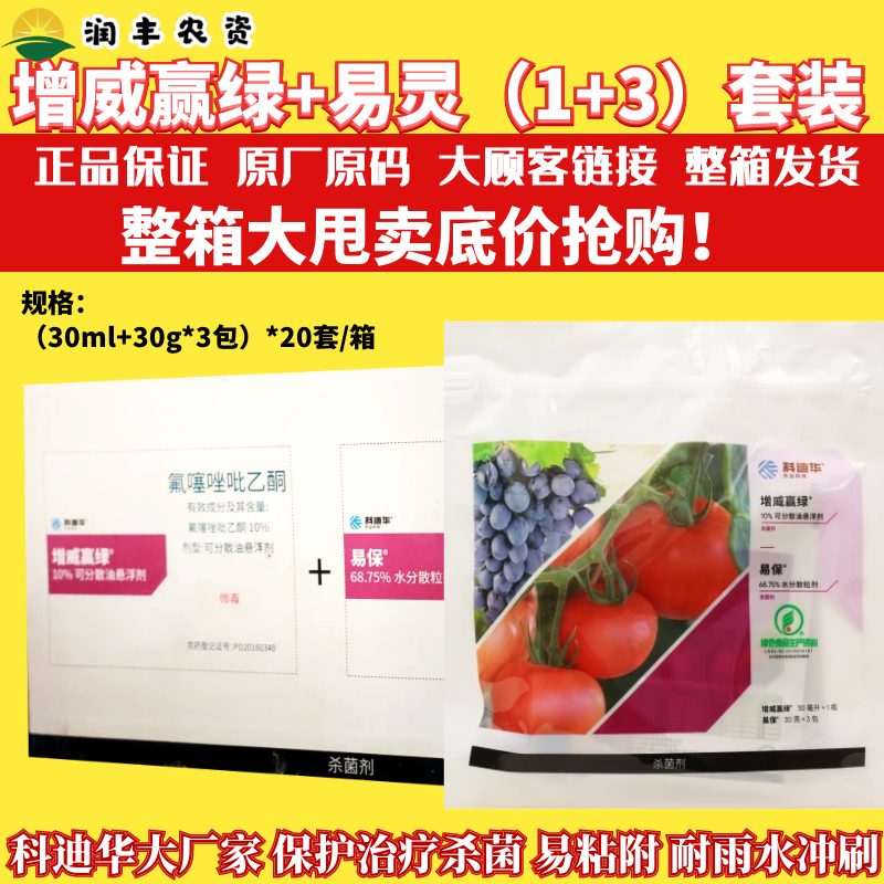 整箱科迪华杜邦增威赢绿30ml+易保30g*3袋霜霉病疫病杀菌剂农药