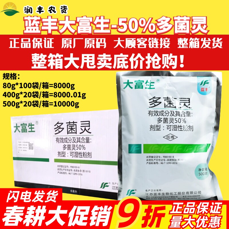 大富生 50%多菌灵赤霉病纹枯病叶斑病菌核病倒秧稻瘟病农药杀菌剂
