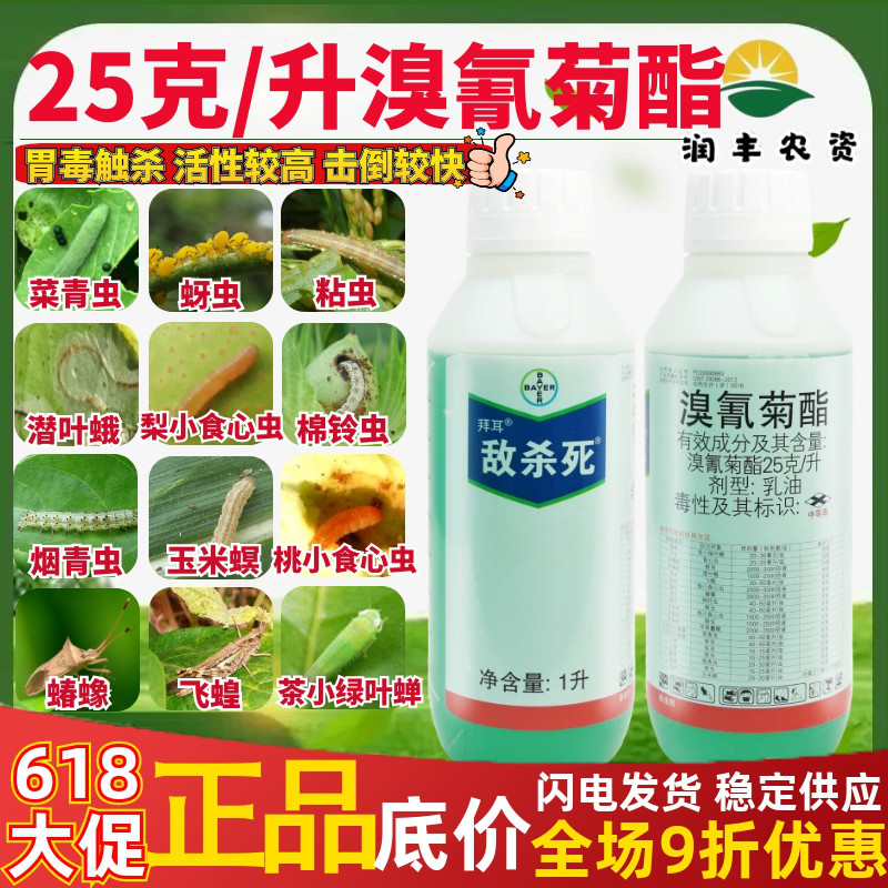 拜耳敌杀死 25克/升溴氰菊酯茶小绿叶蝉蚜虫食心虫农药杀虫剂
