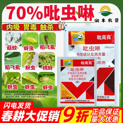 吡高克70%吡虫啉百农思达白粉虱