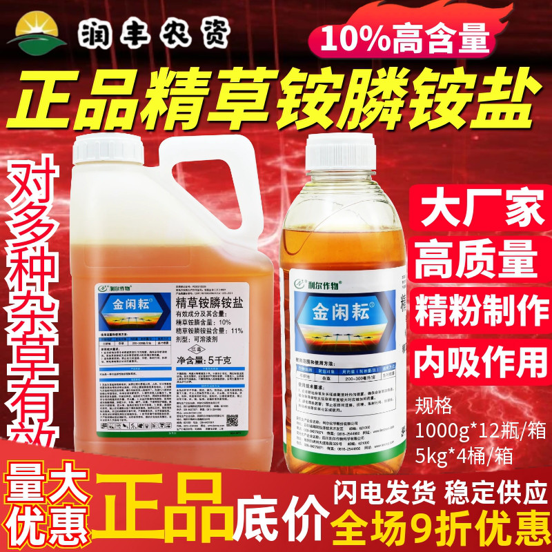 10%精草銨膦鈉鹽利爾作物金閑耘