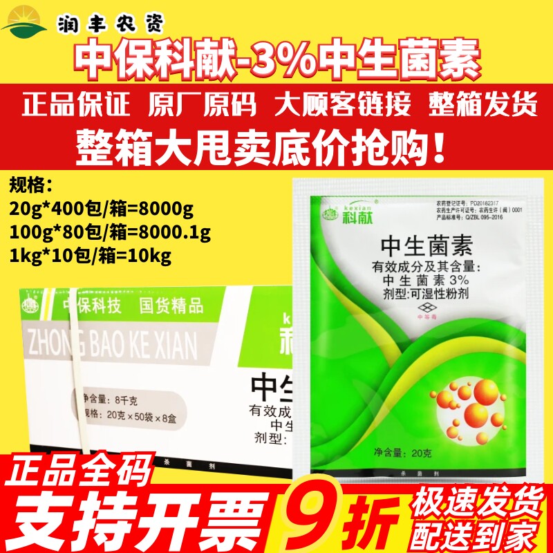中保科献3%中生菌素杀菌剂