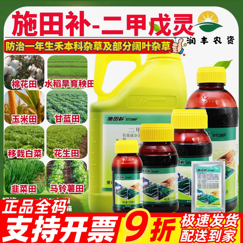 施田补33%二甲戊灵 棉花甘蓝花生玉米田阔叶禾本科杂草农药除草剂