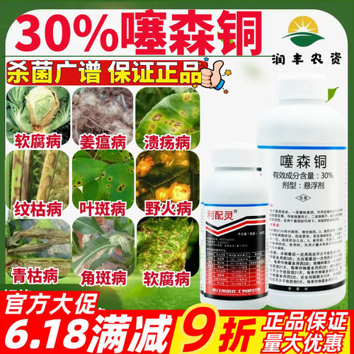 利配灵30%噻森铜悬浮杀菌剂细菌溃疡病角斑病软腐病白叶枯病农药