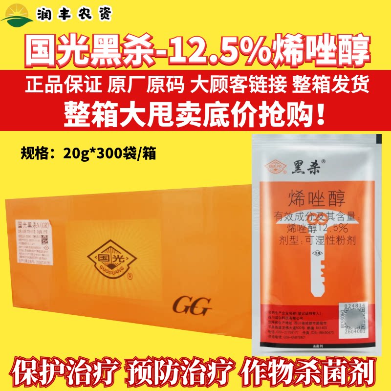 整箱国光黑杀 12.5% 烯唑醇 小麦水稻锈病黑星病纹枯病杀菌剂农药