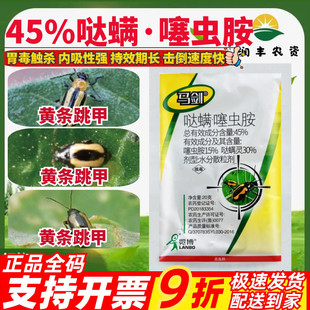 览博马剑45%哒螨·噻虫胺哒螨灵甘蓝跳甲黄条跳甲高效农药杀虫剂