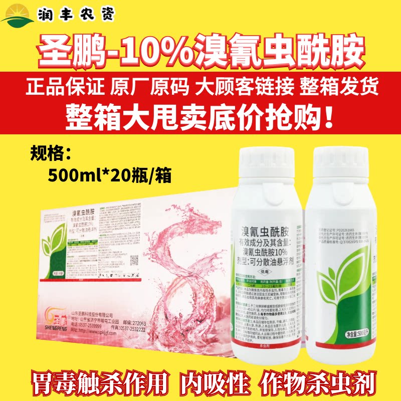 整箱圣鹏10%溴氰虫酰胺 可分散油悬浮剂水稻二化螟正品农药杀虫剂