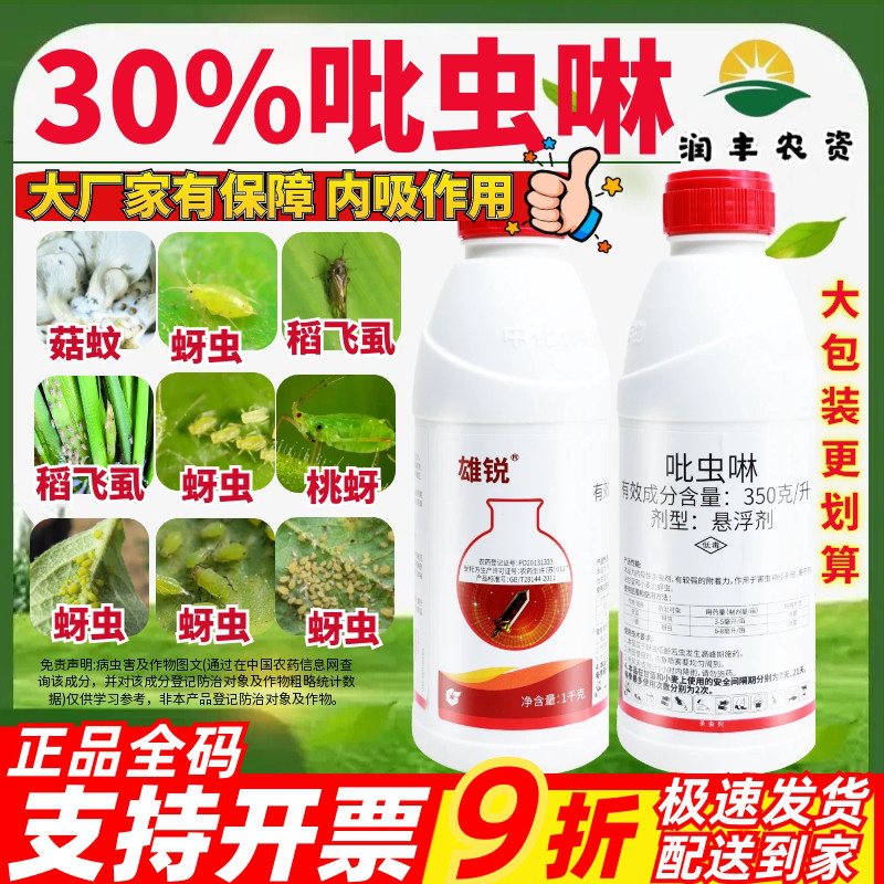中化 雄锐35%吡虫啉悬浮剂甘蓝小麦蚜虫内吸型正品农药杀虫剂