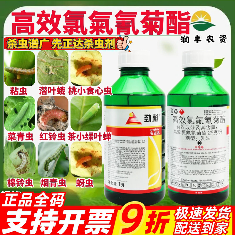 先正达劲彪2.5%高效氯氟氰菊酯茶小绿叶蝉菜青虫棉铃虫农药杀虫剂