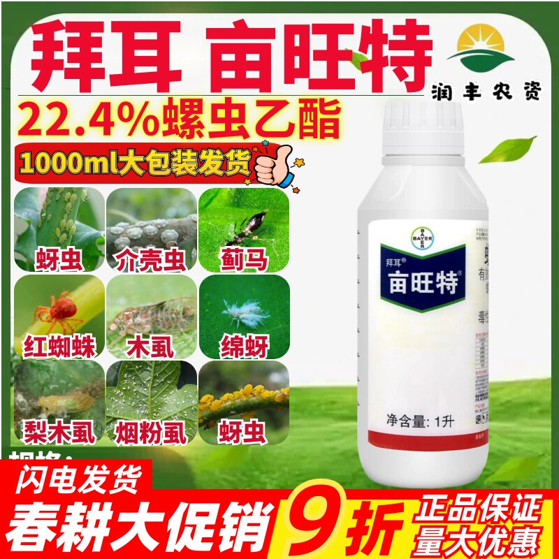 德国拜耳亩旺特22.4%螺虫乙酯 棉花红蜘蛛介壳虫木虱农药杀虫剂