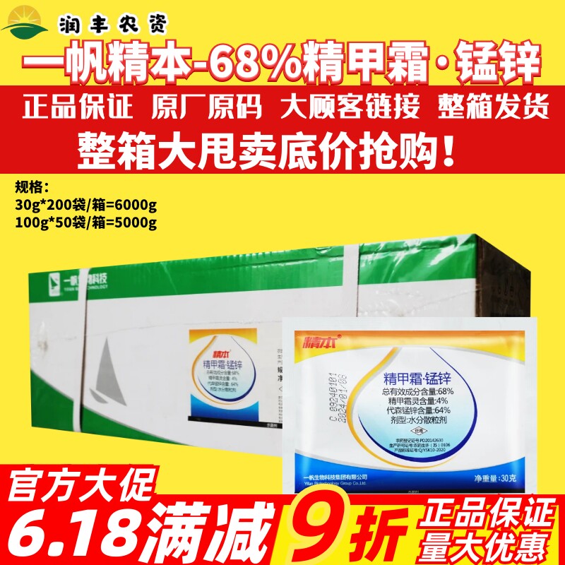 一帆精本68%精甲霜锰锌 精甲霜灵代森锰锌黑胫病霜霉病疫病杀菌剂