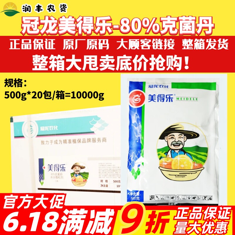 冠龙美得乐80%克菌丹 苹果轮纹病草莓灰霉病柑橘树脂病农药杀菌剂