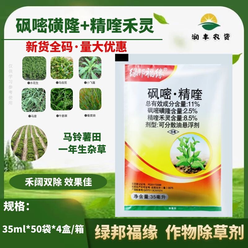 绿邦福缘11%砜嘧磺隆精喹禾灵 土豆洋芋马铃薯烟草专用除草剂农药