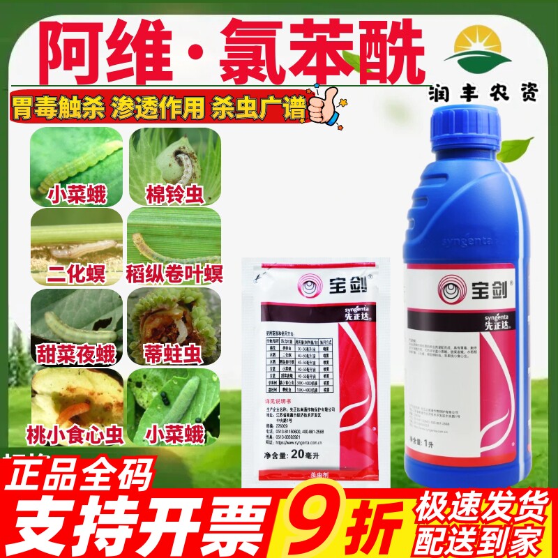 先正达宝剑6%阿维氯苯酰二化螟小菜蛾棉铃虫桃小食心虫农药杀虫剂