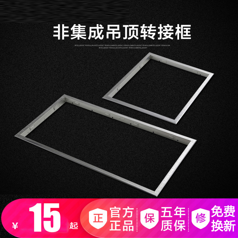 集成吊顶转换平板灯暗装转接框