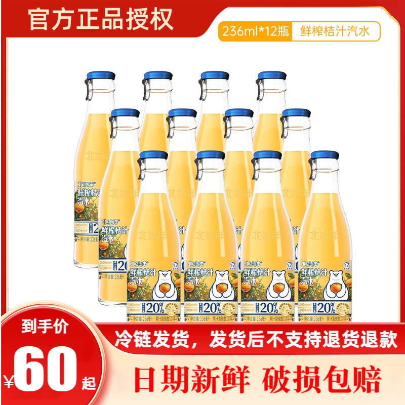 北冰洋鲜榨桔汁汽水饮料玻璃瓶冷鲜压榨果汁饮品236ml果汁含量20%