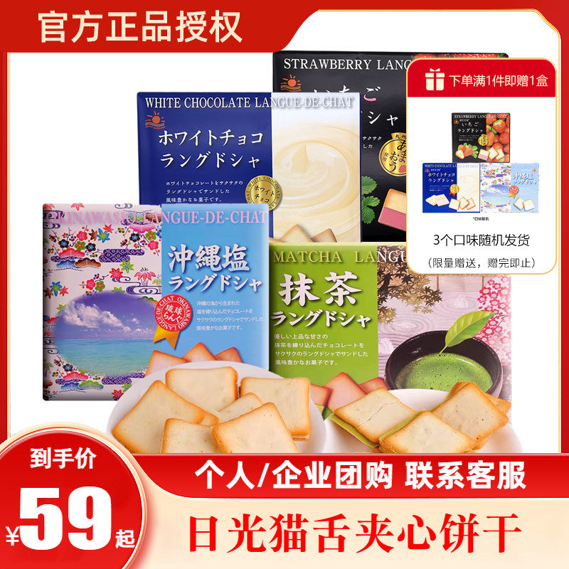 【节日礼盒】解忧杂货铺日本日光猫舌饼干抹茶白巧克力冲绳盐夹心
