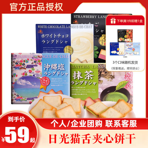 【节日礼盒】解忧杂货铺日本日光猫舌饼干抹茶白巧克力冲绳盐夹心