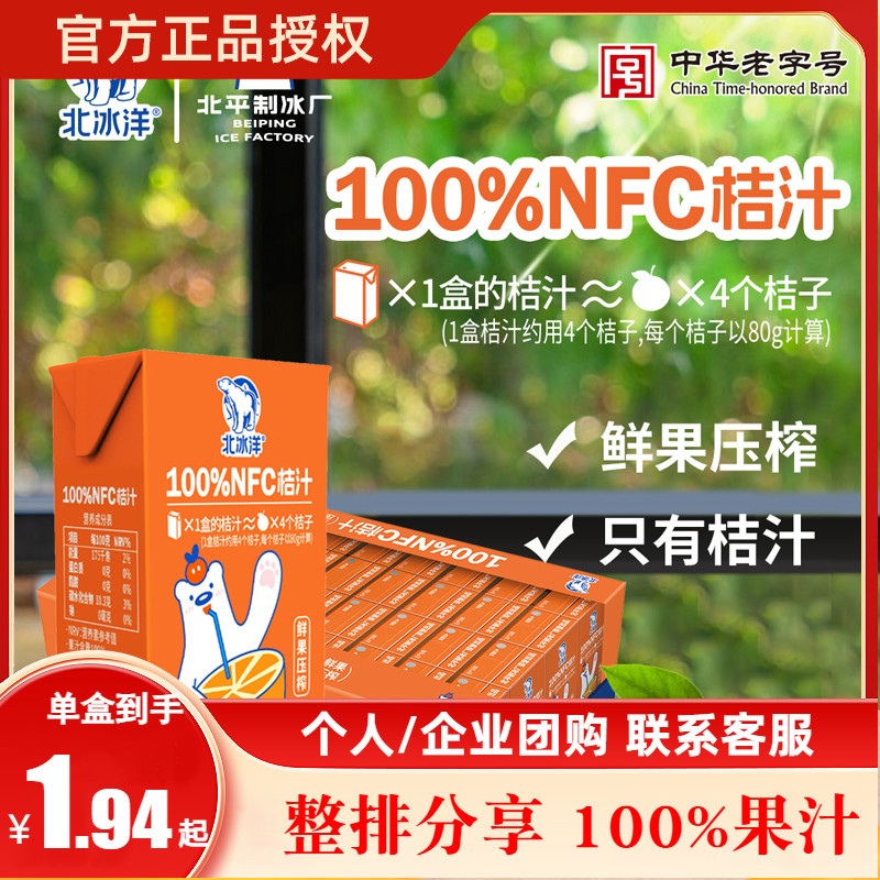 北冰洋鲜榨桔汁NFC100%果汁饮品