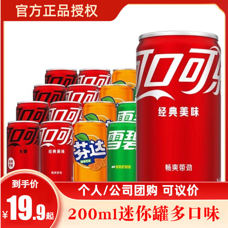 可口可乐迷你罐有糖无糖芬达雪碧200ml*12罐经典口味整箱碳酸饮料