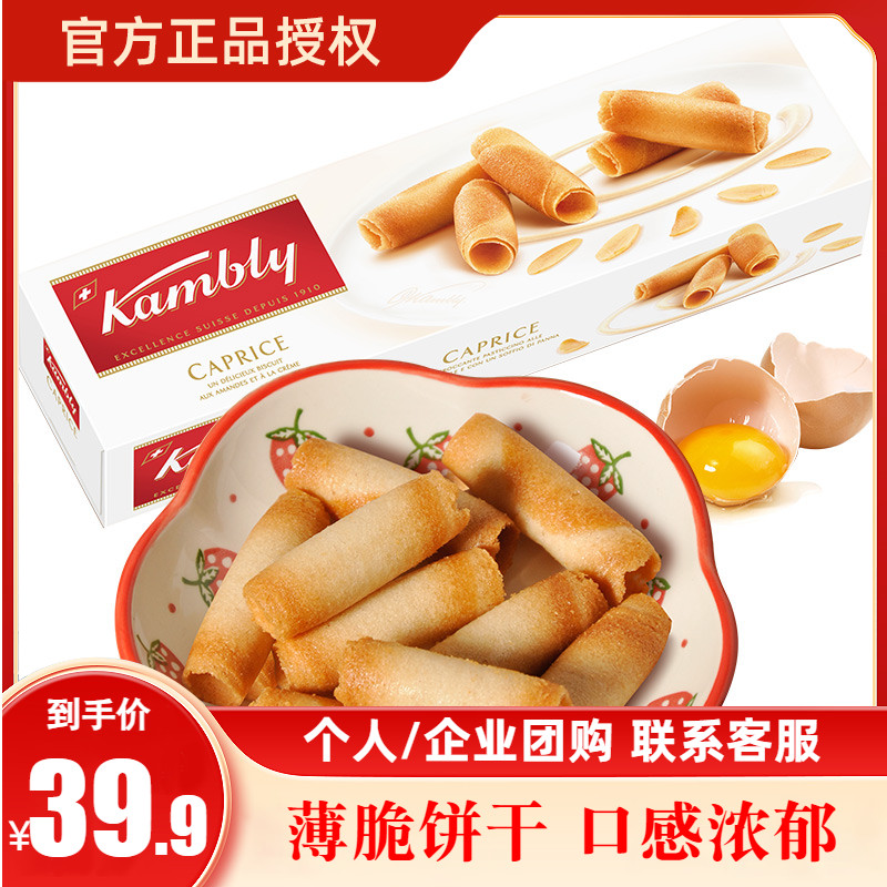 新品瑞士进口Kambly金宝丽榛子酥心巧克力卷卷酥饼干100g休闲零食