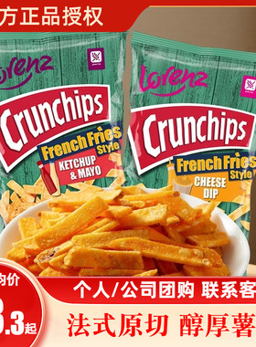 德国进口Lorenz劳仑兹原切法式芝士薯片土豆片番茄蛋黄酱薯条90g