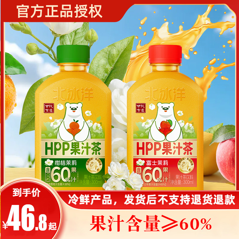 【新品上市】北冰洋HPP果汁茶冷鲜饮料富士柑桔茉莉饮品300ml*6瓶