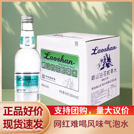 崂山草本白花蛇草水330ml*12瓶难喝风味饮料气泡水网红水玻璃瓶装