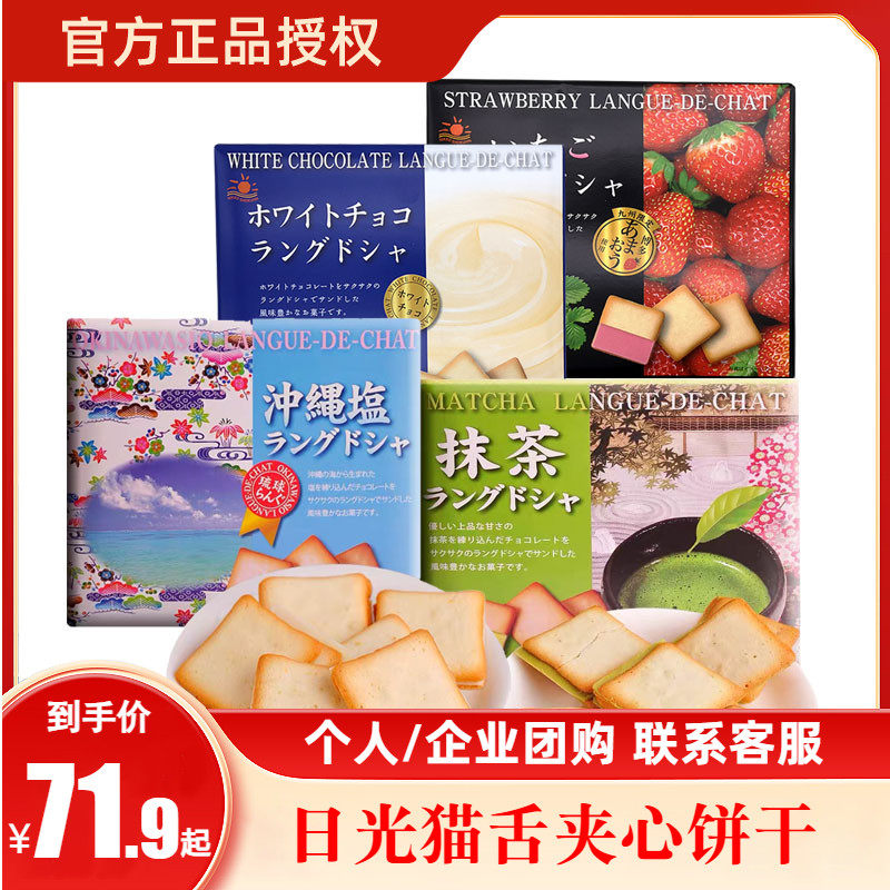 【新年礼盒】解忧杂货铺日本日光猫舌饼干抹茶白巧克力冲绳盐夹心