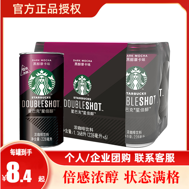 星巴克星倍醇黑醇摩卡味浓咖啡饮料228ml*6罐即饮咖啡饮料