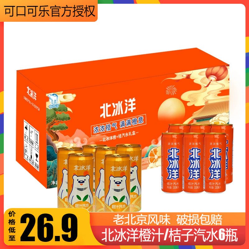 北冰洋桔橙汁酸梅果汁碳酸汽水饮料330ml*6罐夏季老北京怀旧饮品怎么看?