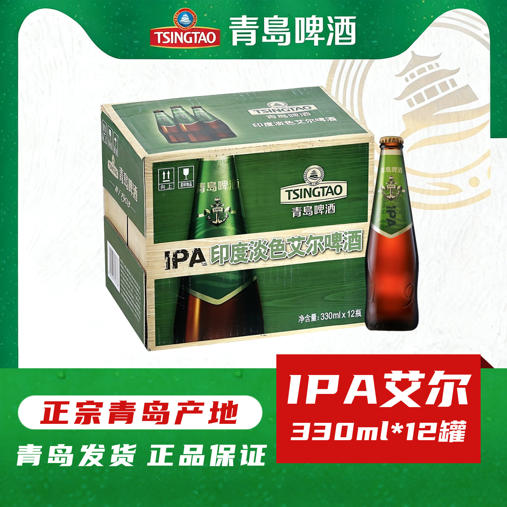 青岛啤酒IPA印度淡色艾尔330ml*12瓶纯麦精酿【9月到期特价出货】