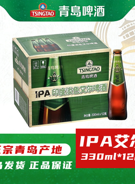 青岛啤酒IPA印度淡色艾尔330ml*12瓶纯麦精酿【9月到期特价出货】