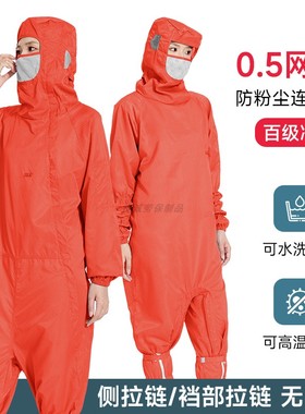 百级净化连体无尘服斜侧裆部拉链连帽带面罩橙色0.5网格防静电服