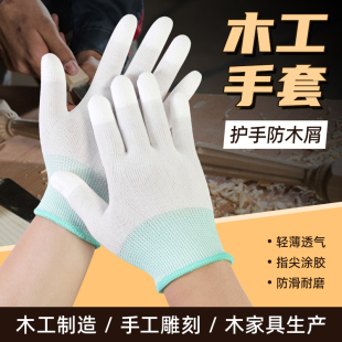 木工专用手套防木屑木匠篆刻刨子防木刺防滑耐磨透气干活劳保手套