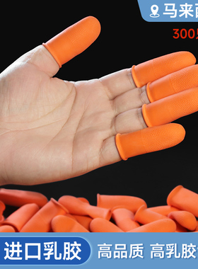 橙色进口指套马来西亚天然橡胶加厚防滑电子作业采摘翻书美容足疗