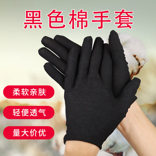 黑色纯棉薄款工作干活珠宝布手套
