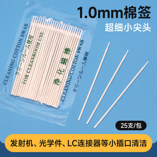 超细1.0mm无尘棉签精密件擦拭棒