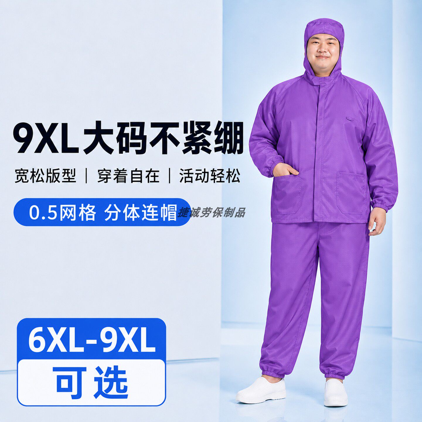 加大腰围粗腿可穿紫色洁净工作服9XL连帽分体0.5网格套装版型宽松