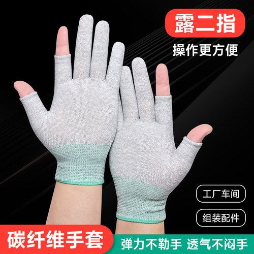 碳纤维漏二指防静电手套