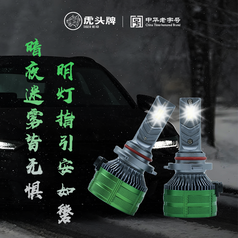 虎头牌LED汽车大灯高亮