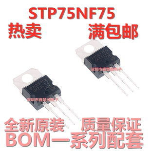 全新国产 直插场效应管 STP75NF75 P75NF75 75N75 75NF75 TO-220