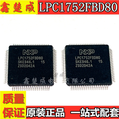 全新原装 LPC1752FBD80 LPC1752 LQFP-80 微控制器IC芯片