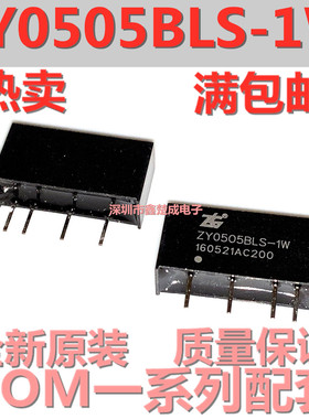 B0505LS-1W兼容ZLG ZY0505BLS-1W 英沃特原装DC隔离电源模块